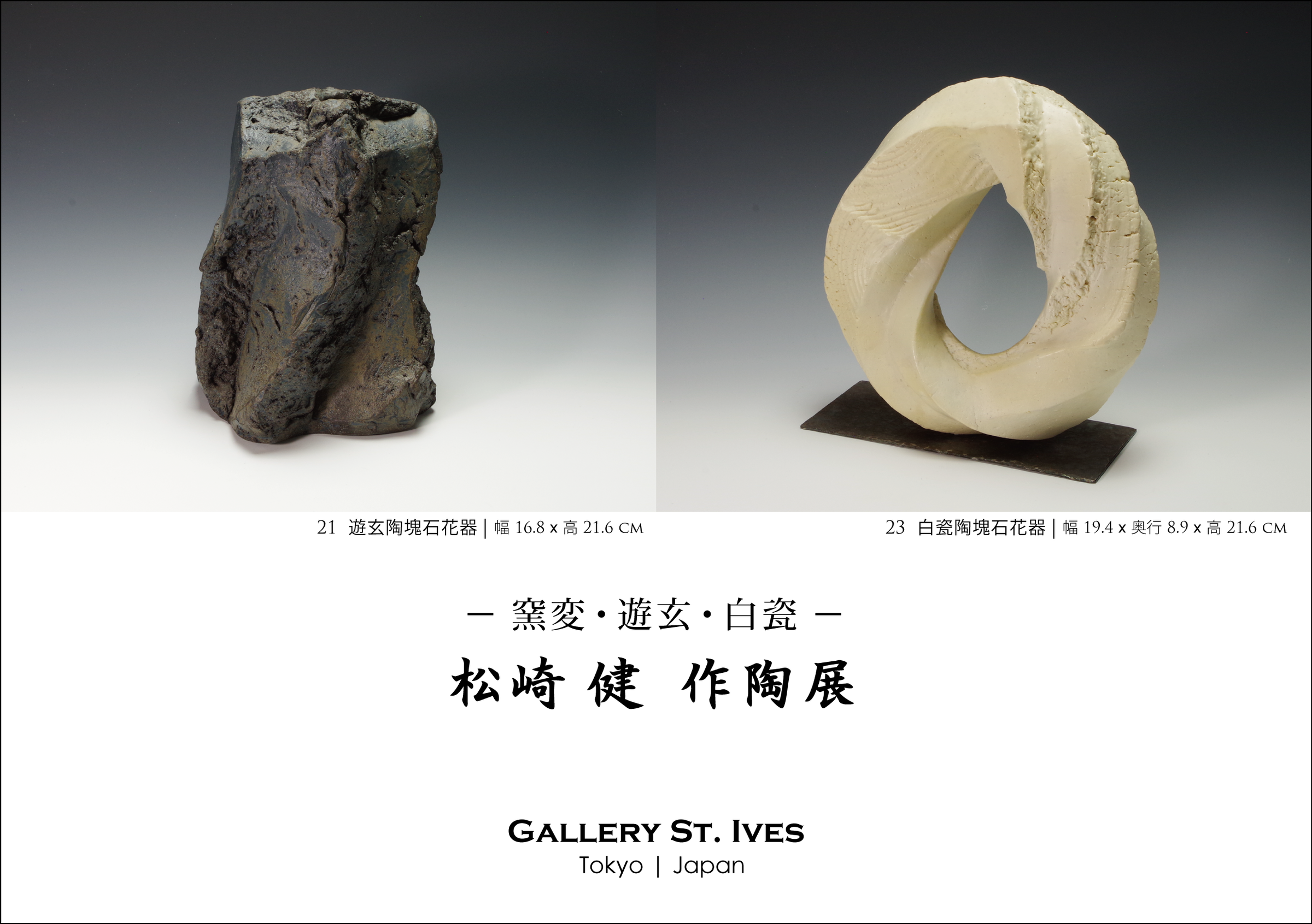 松崎健/Ken Matsuzaki | Gallery St. Ives | Tokyo Japan