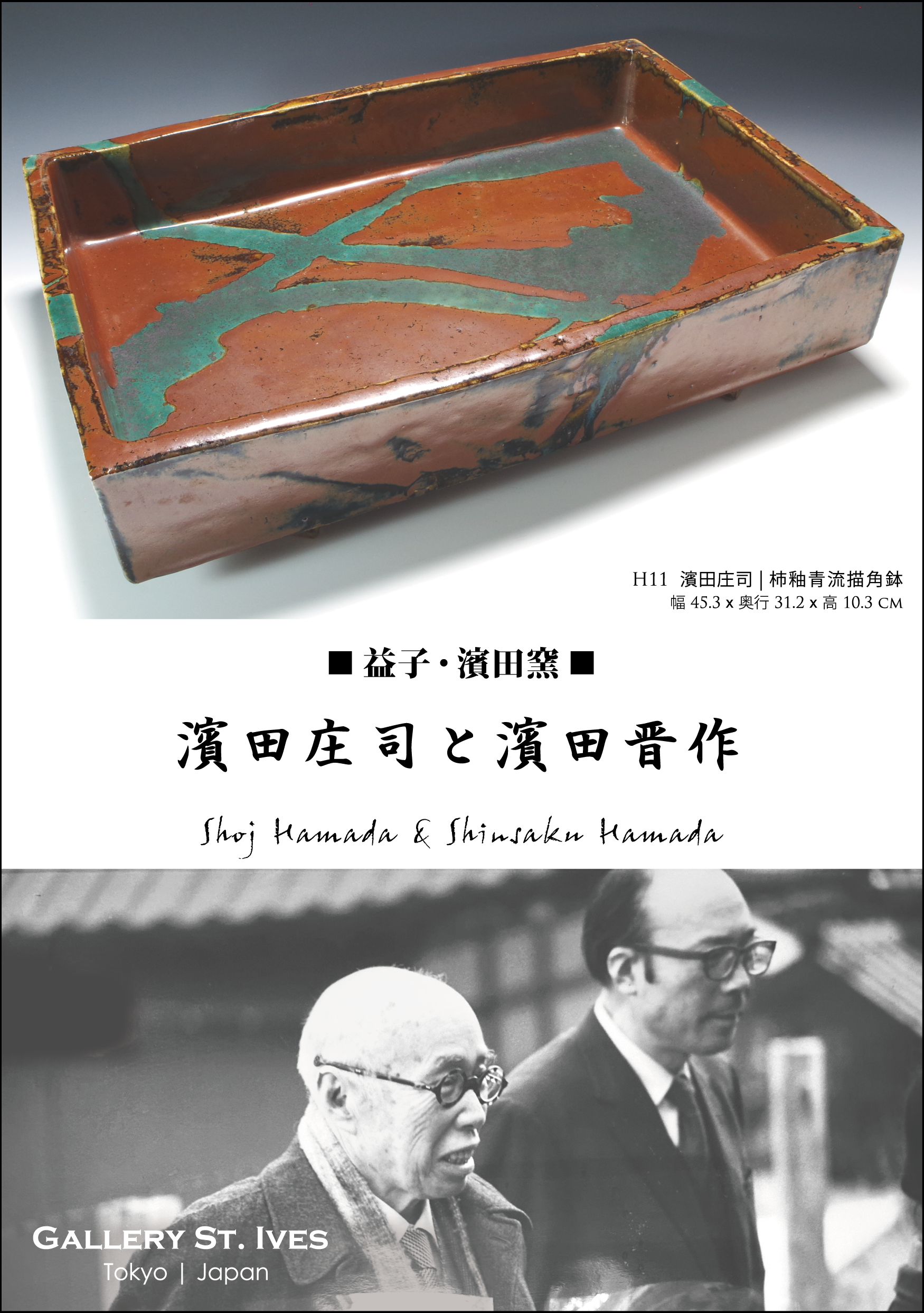 濱田晋作/Shinsaku Hamada | Gallery St. Ives | Tokyo Japan 濱田晋作/Shinsaku Hamada | Gallery St. Ives | Tokyo Japan