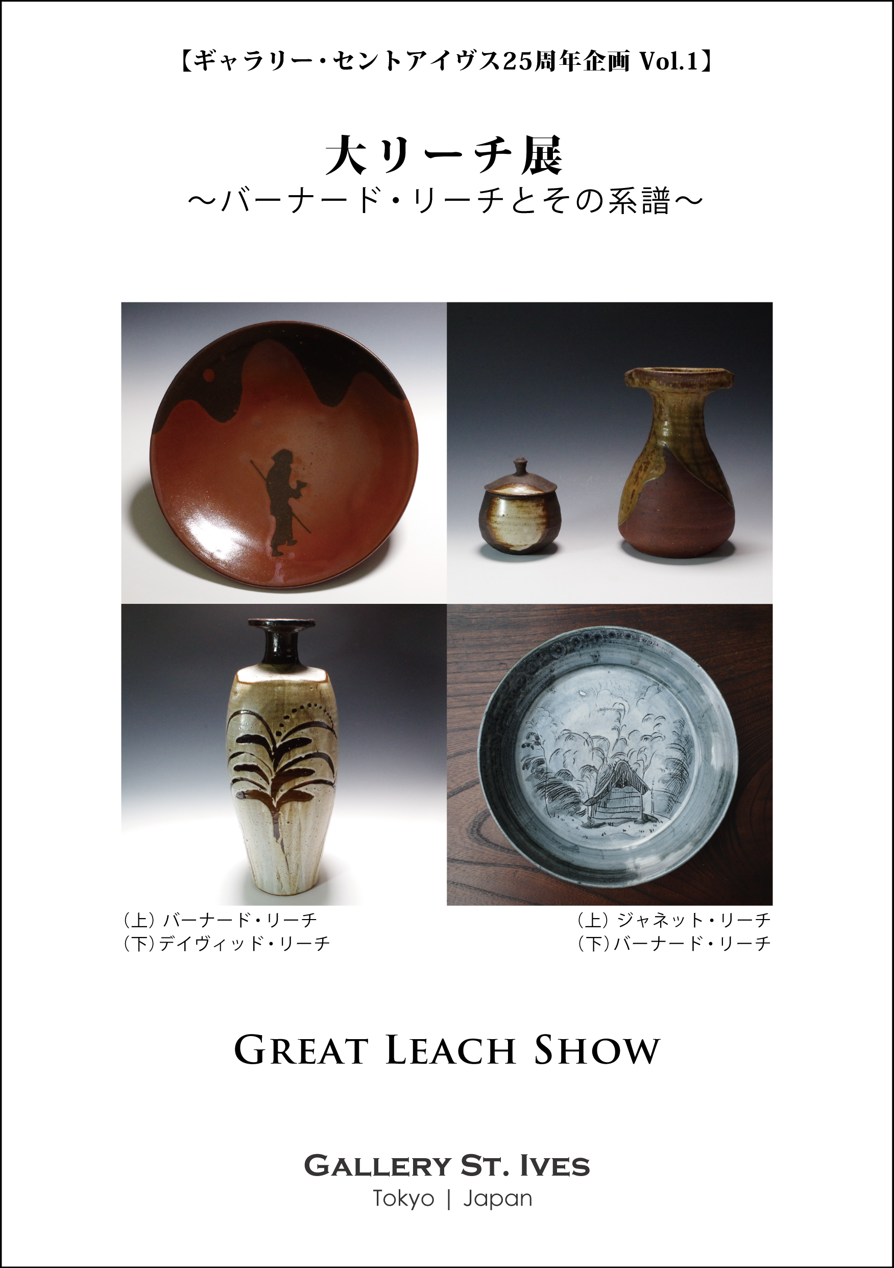 ジョン・リーチ/John Leach | Gallery St. Ives | Tokyo Japan ジョン・リーチ/John Leach | Gallery St. Ives | Tokyo Japan