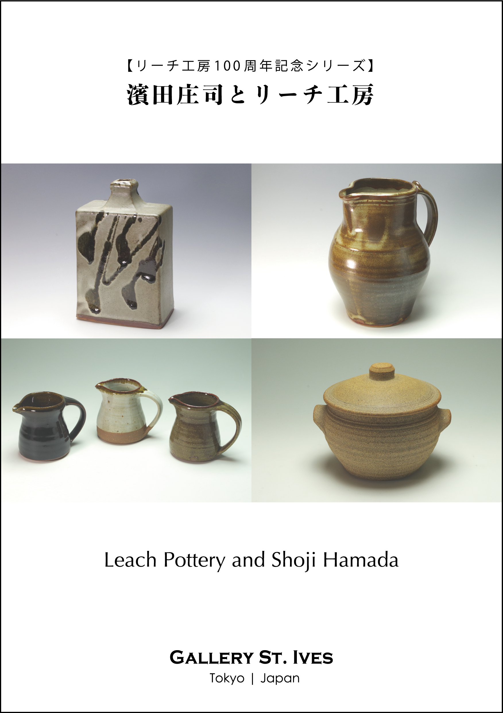 リーチ工房/Leach Pottery | Gallery St. Ives | Tokyo Japan